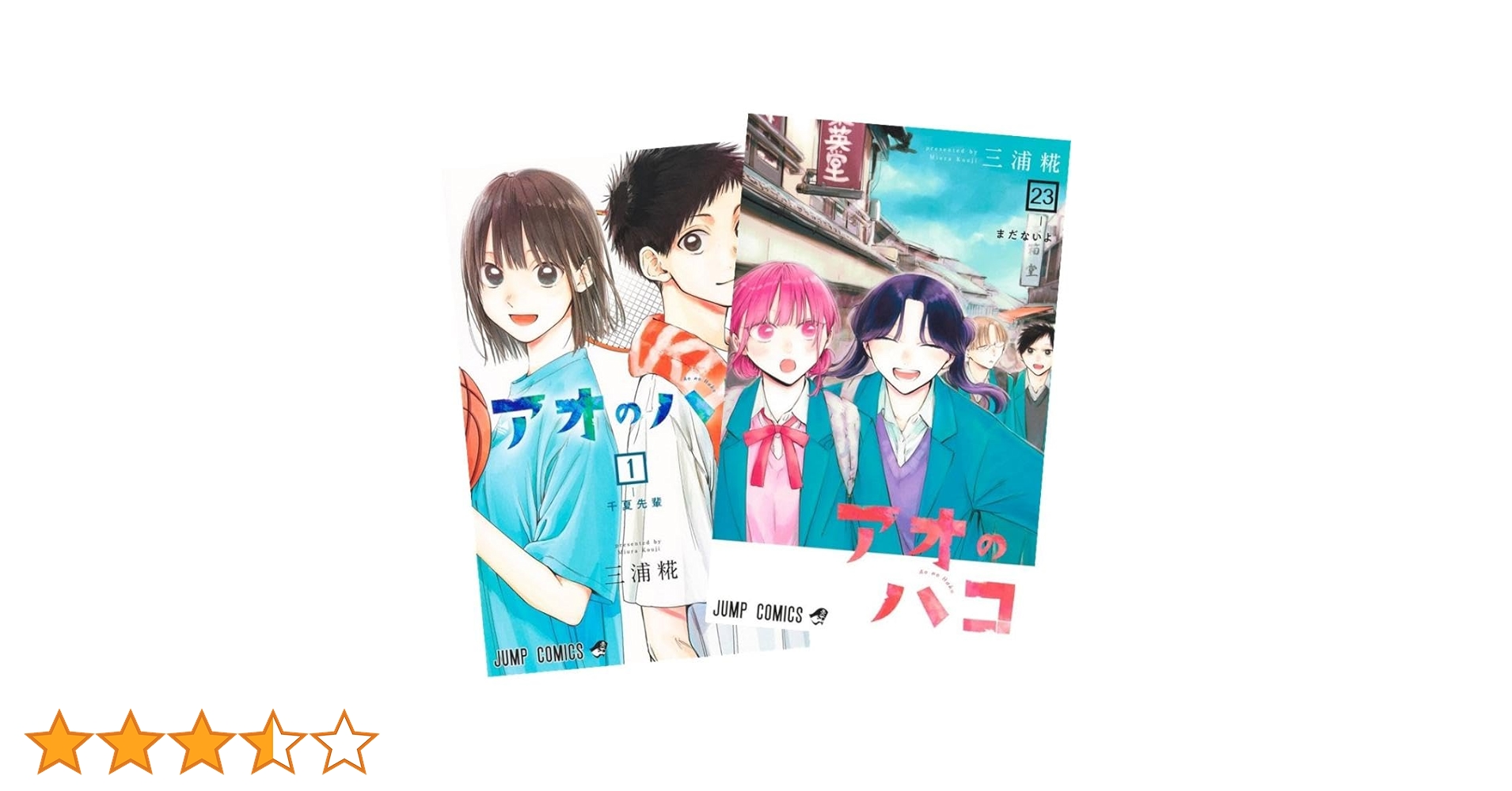 アオのハコ 既巻全巻1-23巻セット 新品] アオのハコ (1〜23巻最新刊
