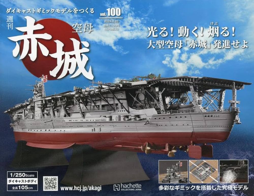 Amazon.co.jp: 空母赤城ダイキャストギミックモデルをつくる(100) 2024