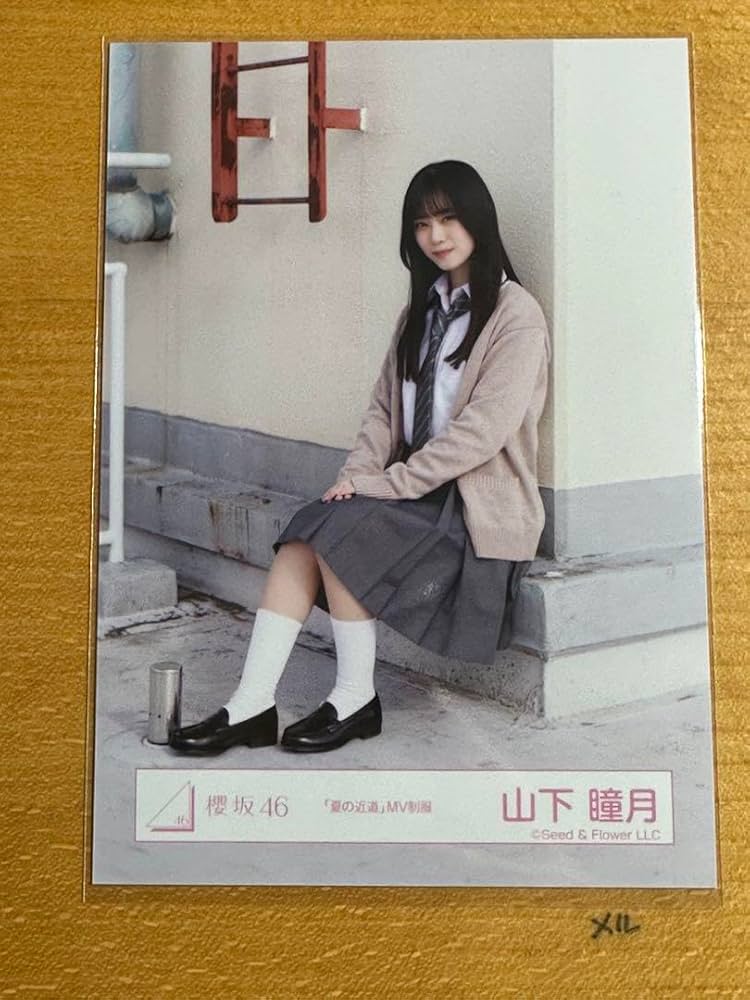 Amazon.co.jp: 櫻坂46三期生 山下瞳月 夏の近道 制服 座り 祝センター