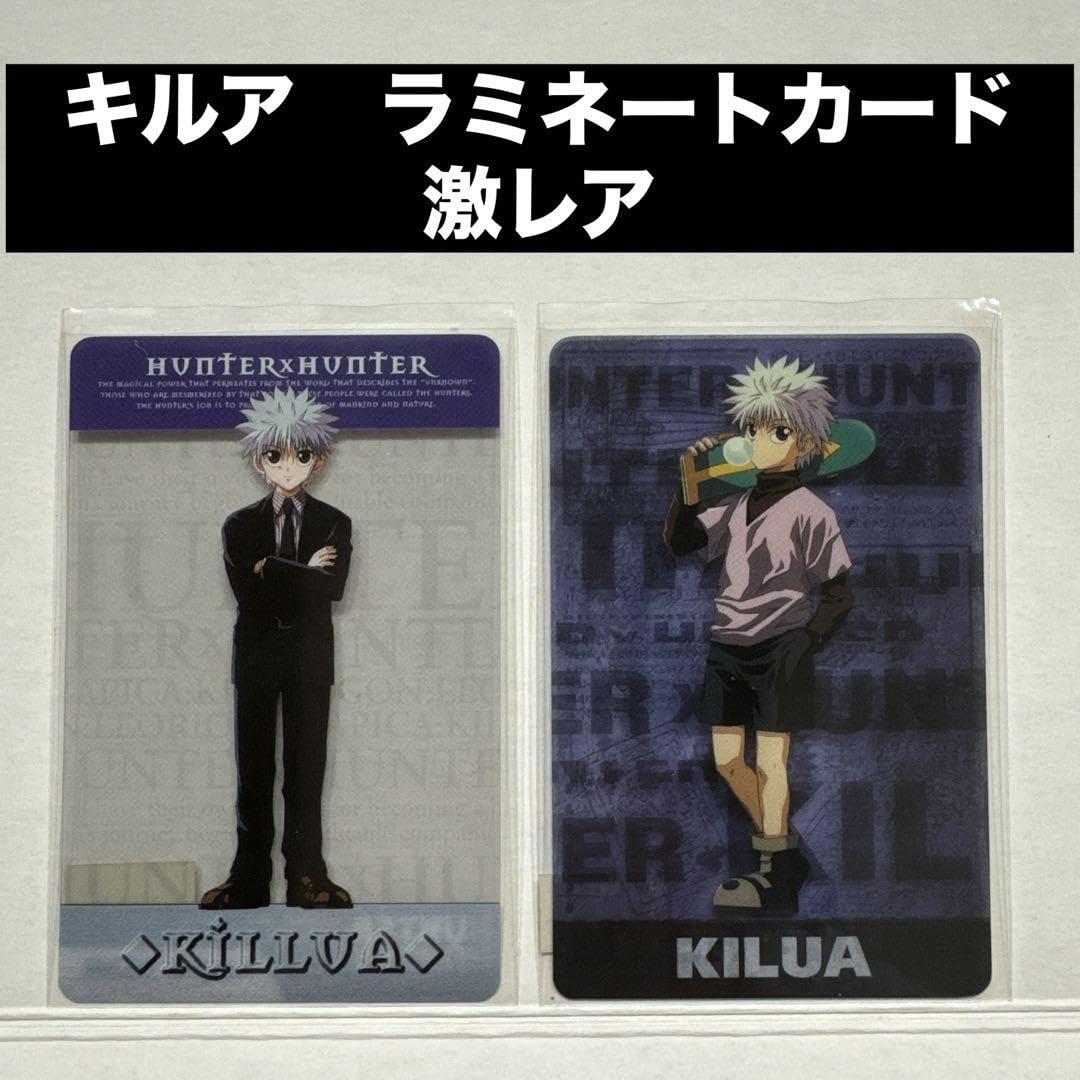 超人気‼️初期‼️HUNTER×HUNTER ラミネートカード【キルア】③‼️ 超