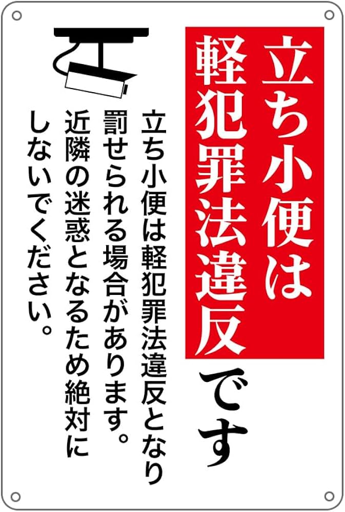Amazon | 立ち小便は軽犯罪法違反 錫板金属標識 ぶらさげる プレート