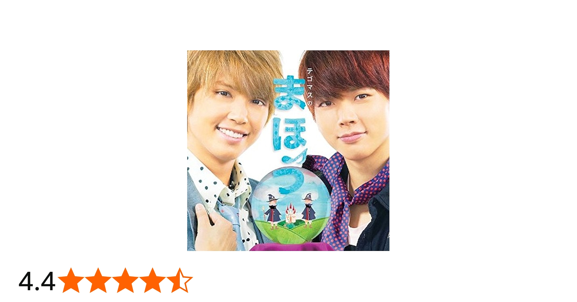 Amazon.co.jp: テゴマスのまほう【通常盤】: ミュージック