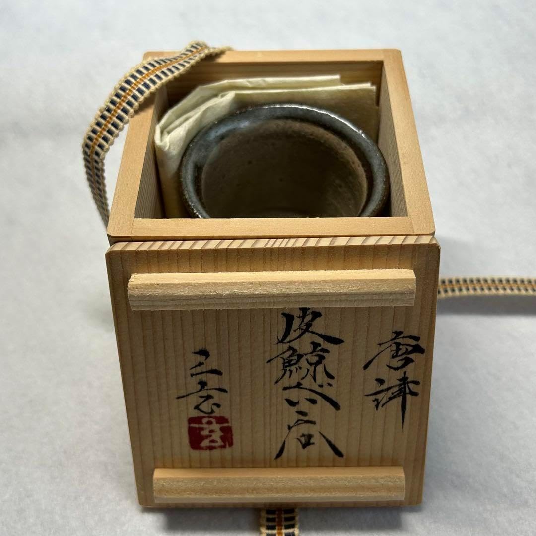 唐津焼 皮鯨ぐい呑み 中里重利 三玄窯 中里重利 朝鮮唐津 水指 共箱