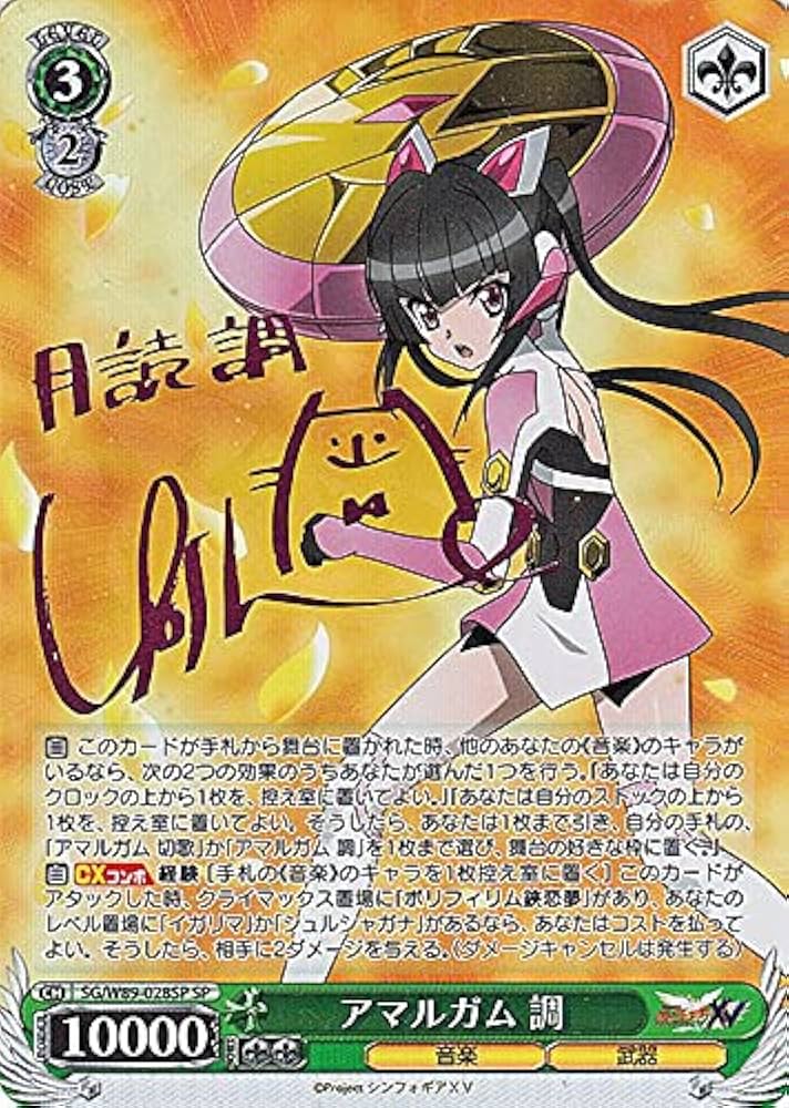 ヴァイスシュバルツ戦姫絶唱シンフォギアアマルガム調SPサイン