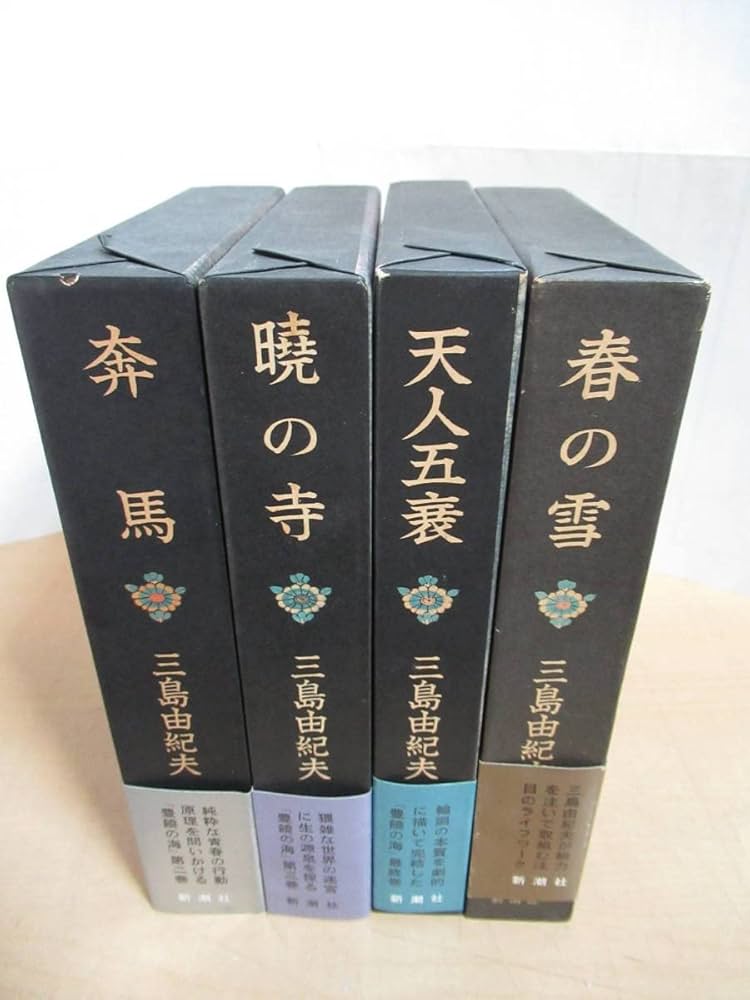 Amazon.co.jp: 4冊セット 三島由紀夫 豊饒の海 1-4巻 全巻 完結セット