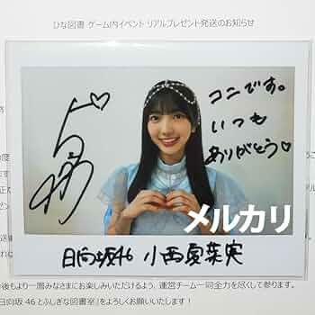 日向坂46 小西夏菜実 直筆サインボール