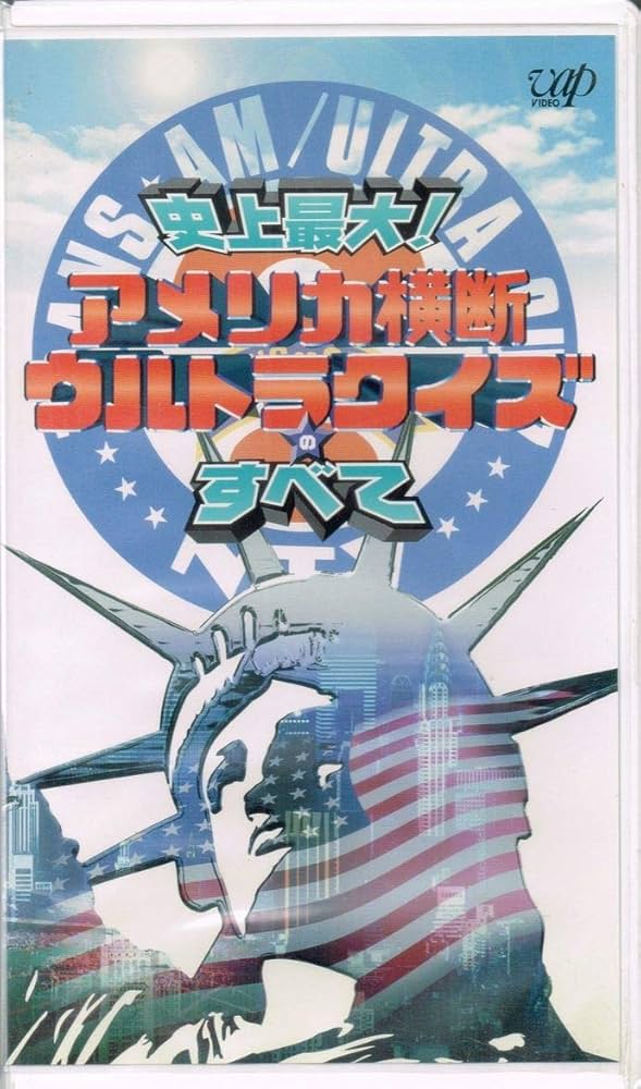 Amazon.co.jp: 史上最大!アメリカ横断ウルトラクイズのすべて [VHS] : DVD