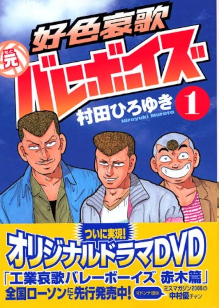 工業哀歌バレーボーイズ 全巻セット 虎子 村田ひろゆき ヤングマガジン