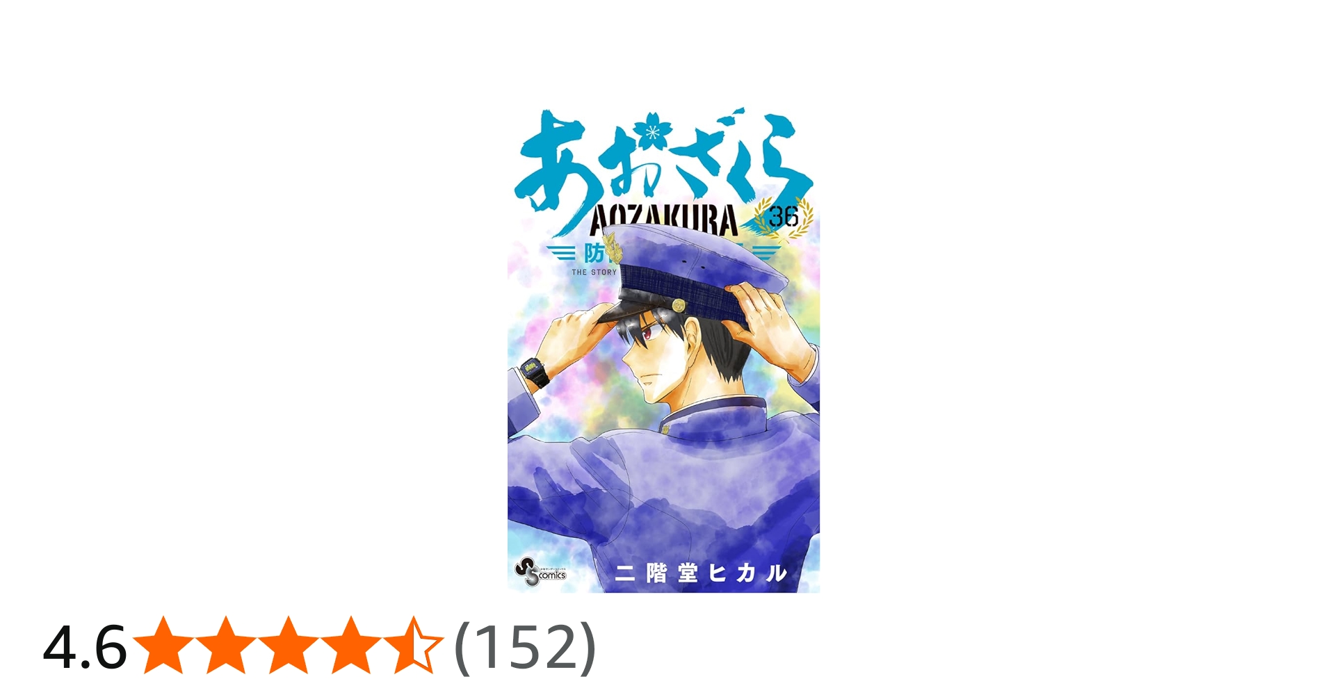 あおざくら 防衛大学校物語 (36) (少年サンデーコミックス) | 二階堂