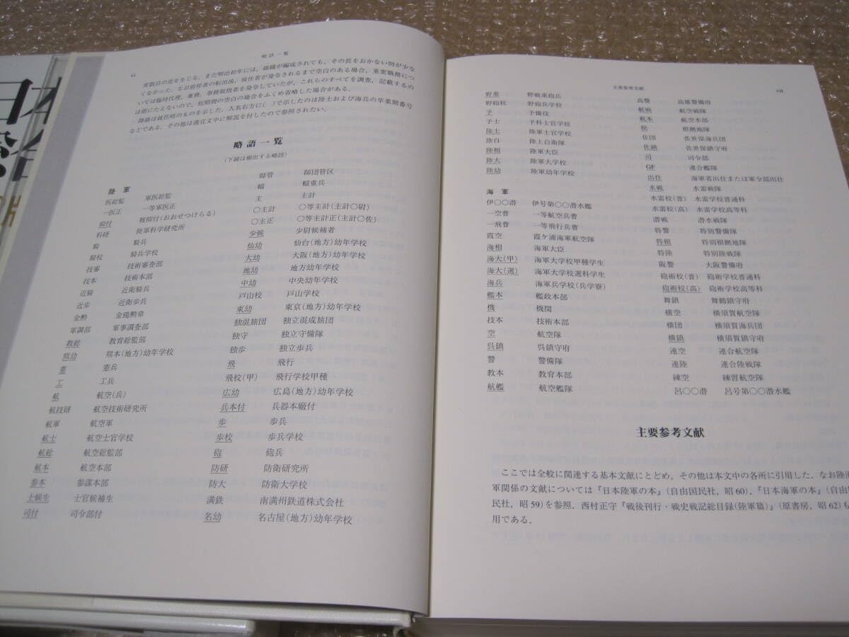 日本陸海軍総合事典 秦郁彦編 日本陸海軍総合事典 | 秦 郁彦 |本