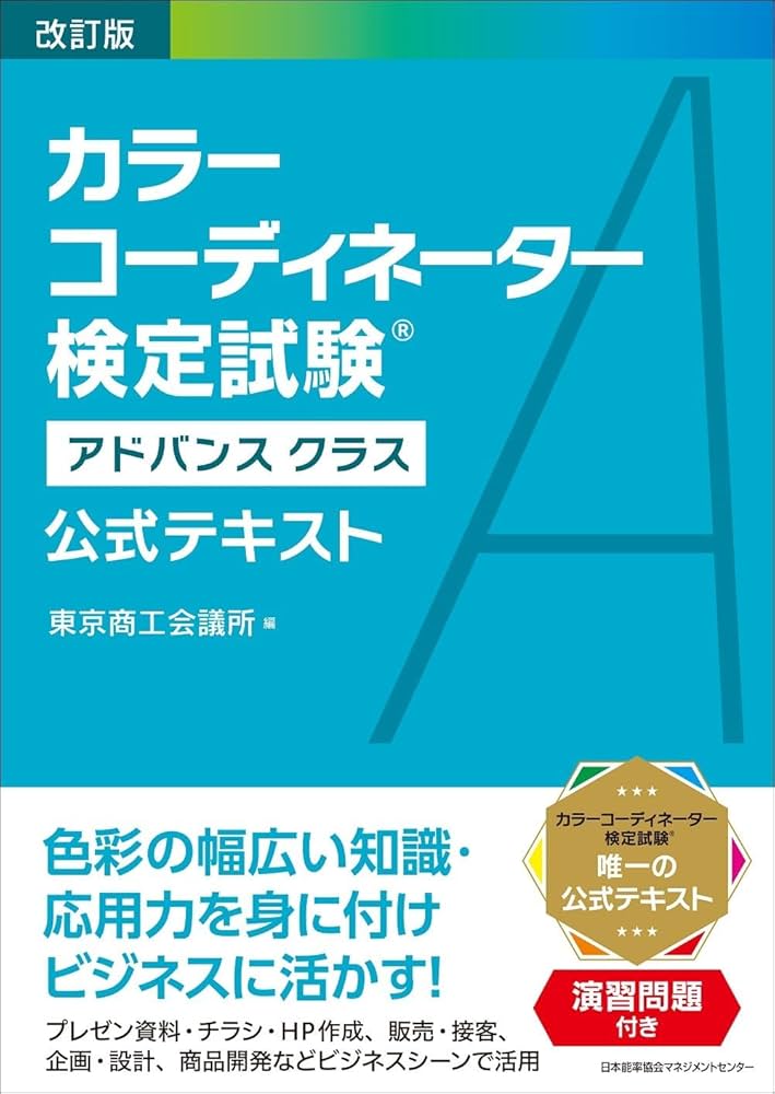 カラーコーディネーター検定試験 教科書 改訂版 カラー