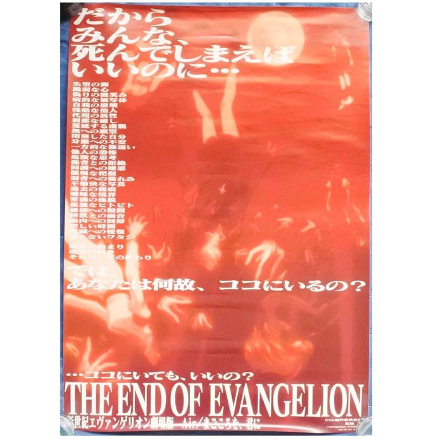 新世紀エヴァンゲリオン 劇場版 Air まごころを、君に B2ポスター