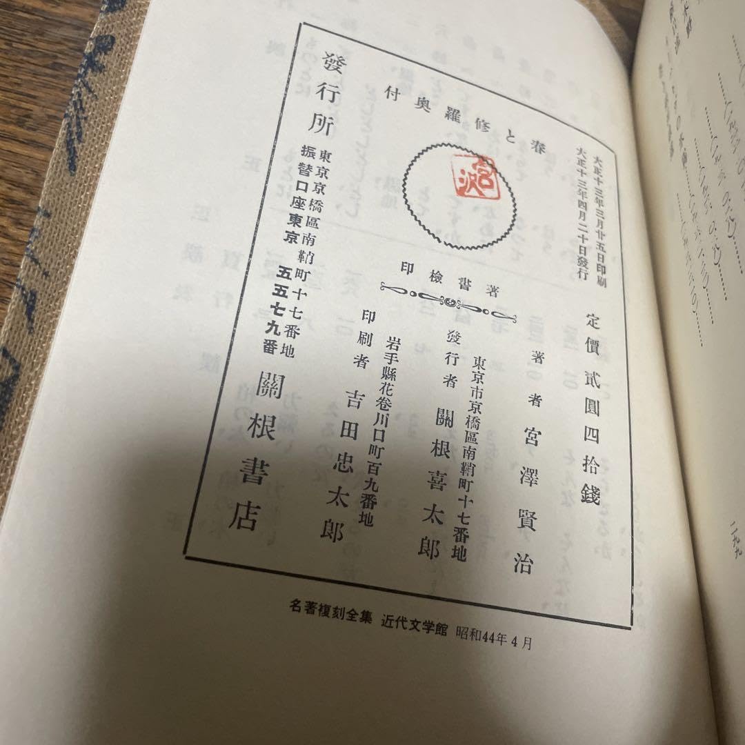 復刻 初刷 昭和44年4月 春と修羅 宮沢賢治 復刻 初刷