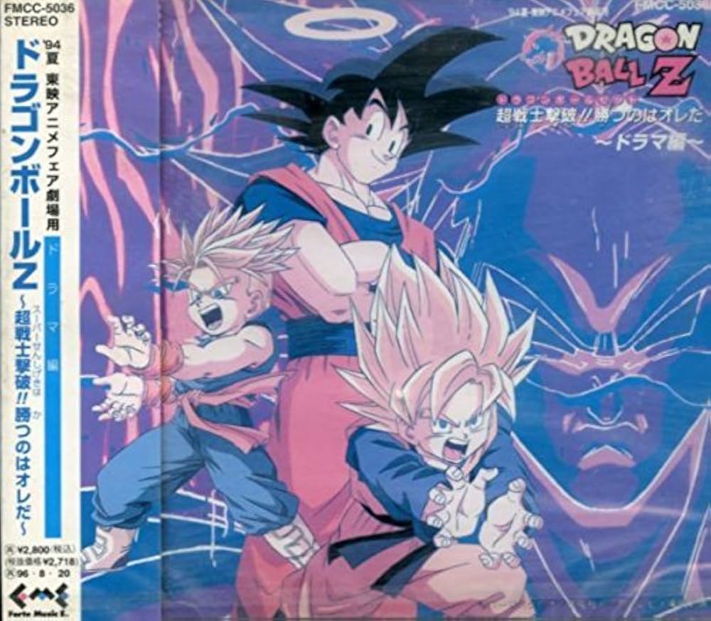 ドラゴンボールZ「超戦士撃破！勝つのはオレだ」映画非売品ポスター