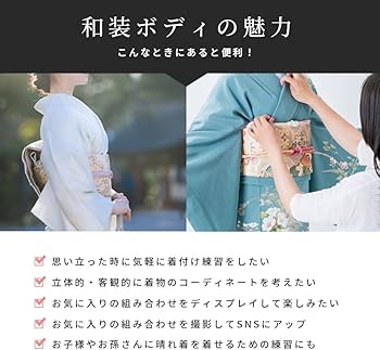 Amazon.co.jp: 日本製 和装トルソー 着付け練習 マネキン ボディ 腕