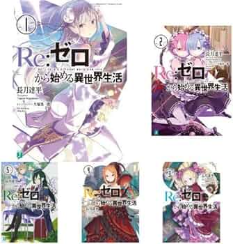 Amazon.co.jp: Re:ゼロから始める異世界生活 ライトノベル 1-15巻