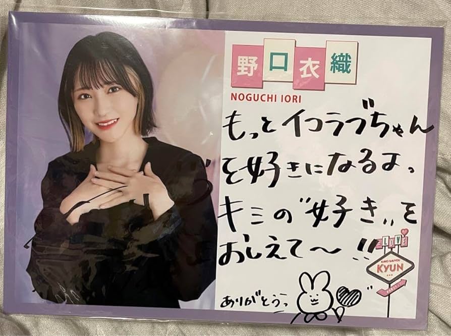 ゆ@プロフ必読】イコラブ 野口衣織 仲直りシュークリーム 生写真 直筆