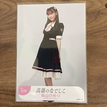 Amazon.co.jp: 高嶺のなでしこ 籾山ひめり アンチファン 生写真 直筆