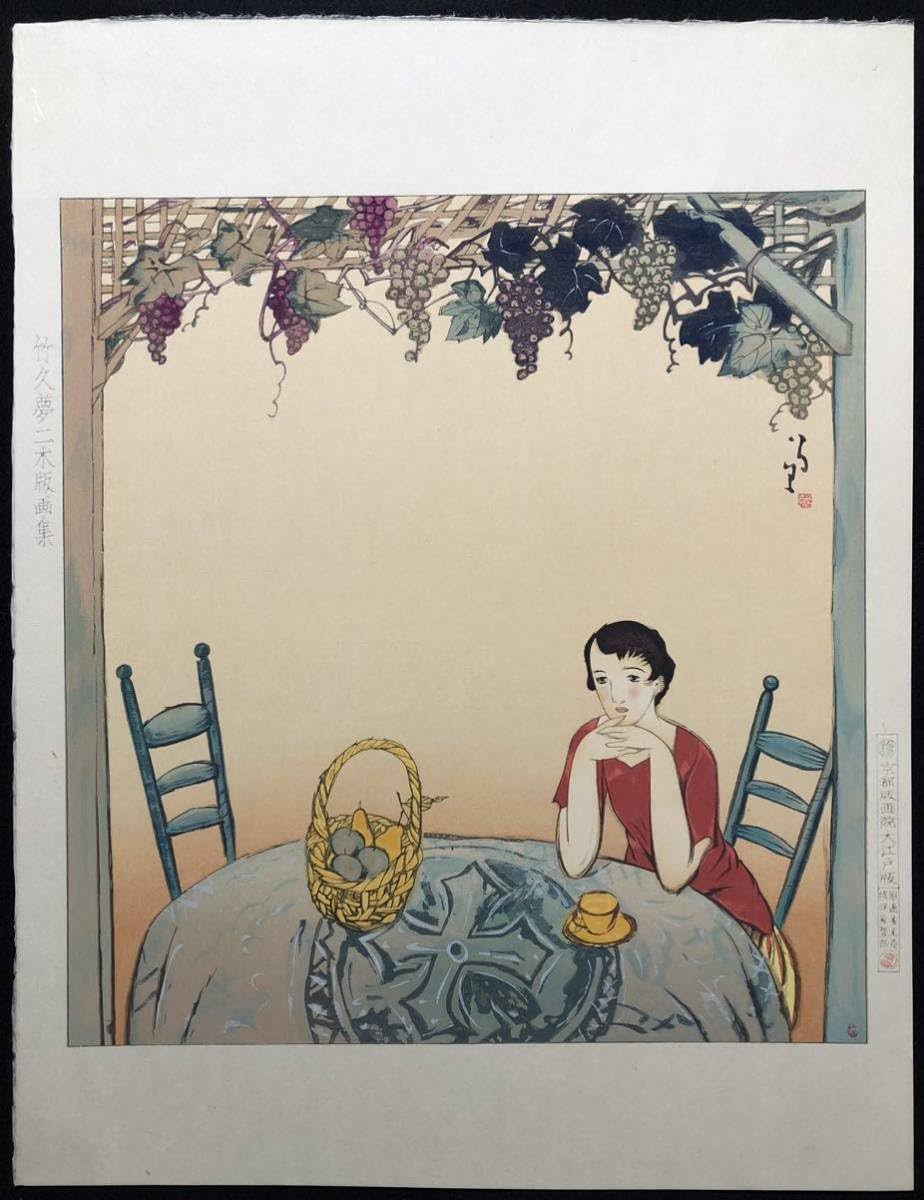 竹久夢二「読書」絵画 木版画 木版画 竹久夢二 読書～港屋版 商品番号