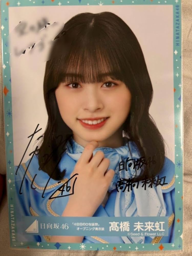高橋未来虹 最高 直筆サイン入り生写真 日向坂46 髙橋未来虹 直筆
