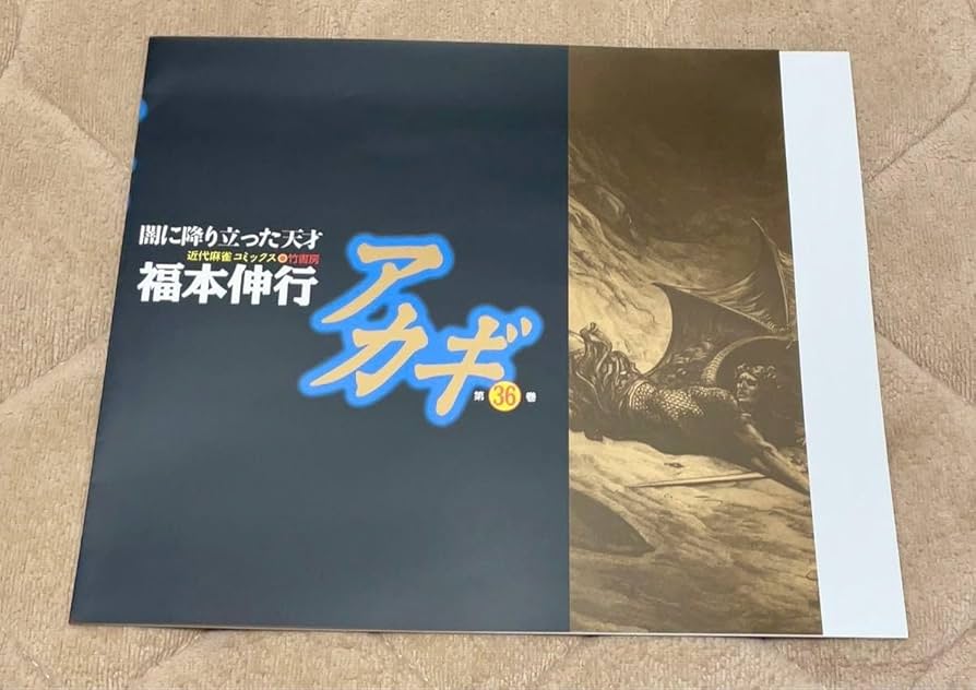 Amazon.co.jp: 当選品 アカギ 36巻 ブラックカバー : おもちゃ