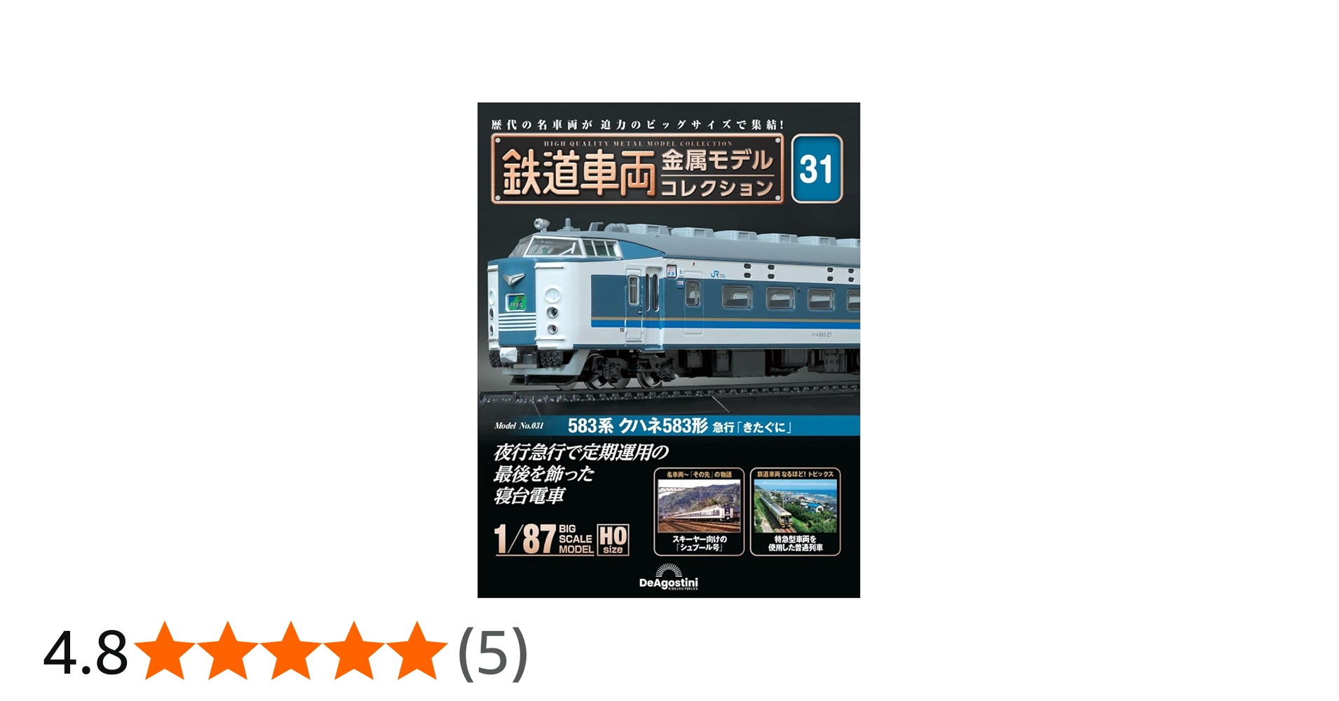 鉄道車両 金属モデルコレクション 31号 (583系クハネ583形 急行