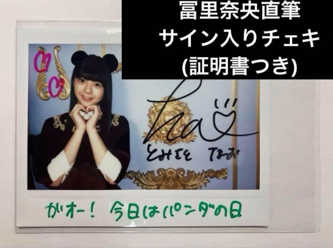乃木坂46 冨里奈央 直筆 サイン入り チェキ 五期生 生写真 乃木坂46