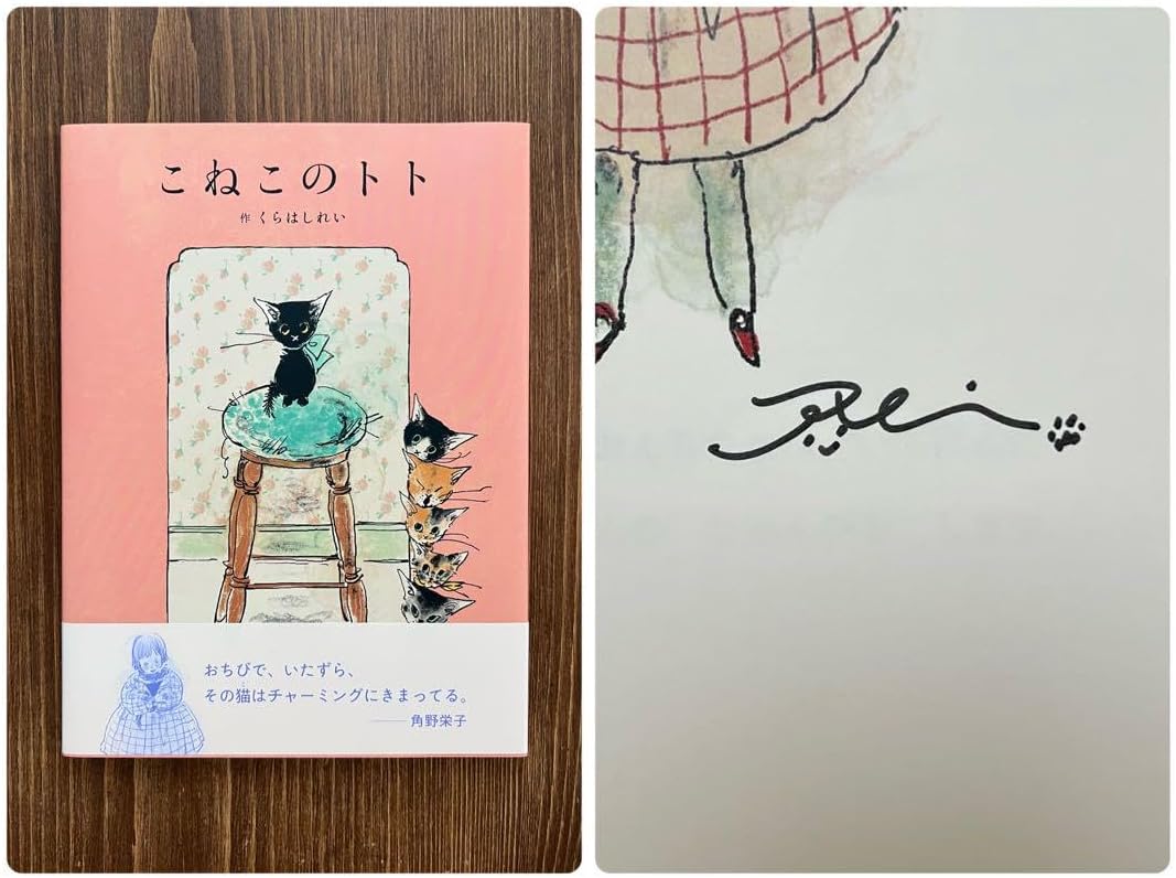 サイン本 こねこのトト くらはしれい 絵本 仓桥伶衣 Kurahashirei ブック