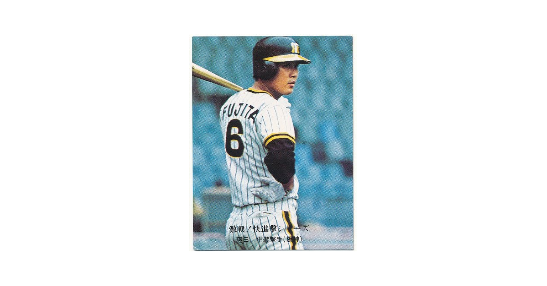 カルビー プロ野球カード 阪神タイガース 藤田 平 遊撃手