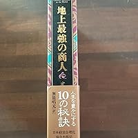 地上最強の商人 | オグ・マンディーノ, 稲盛和夫, , 無能唱元 |本