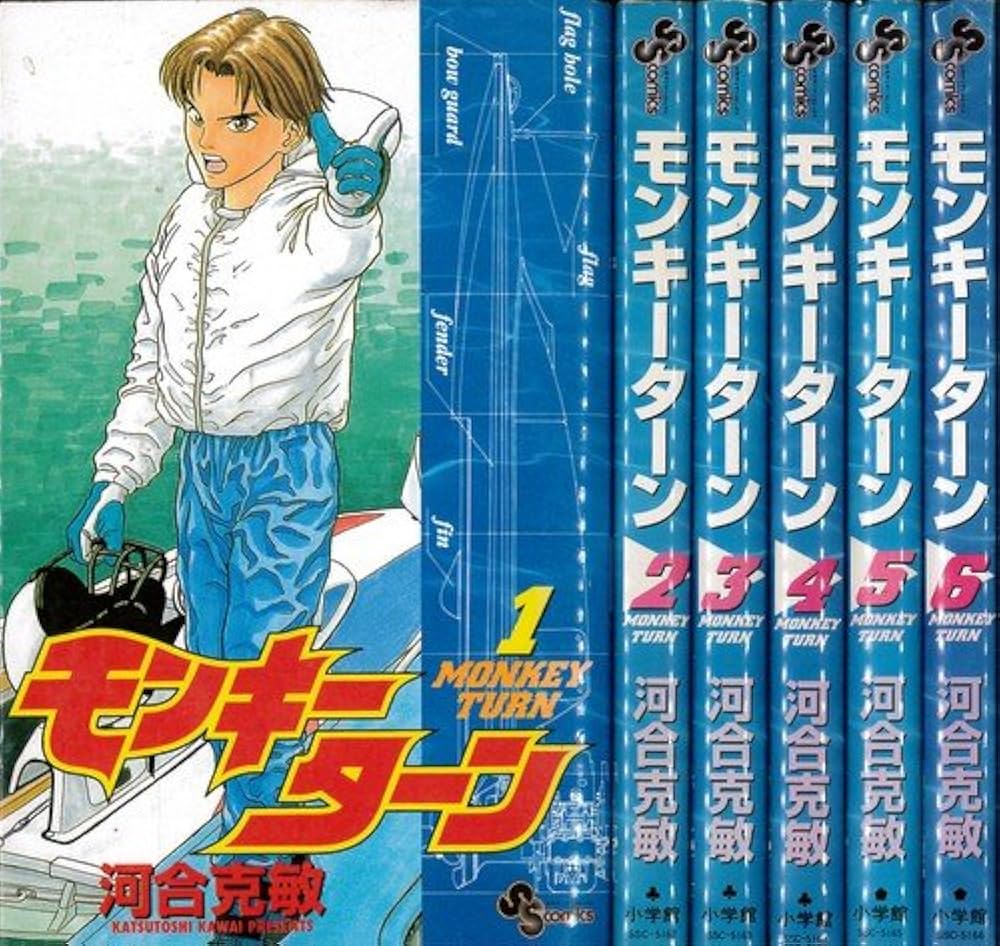 モンキーターン(MONKEY TURN) 未完結セット(少年サンデーコミックス