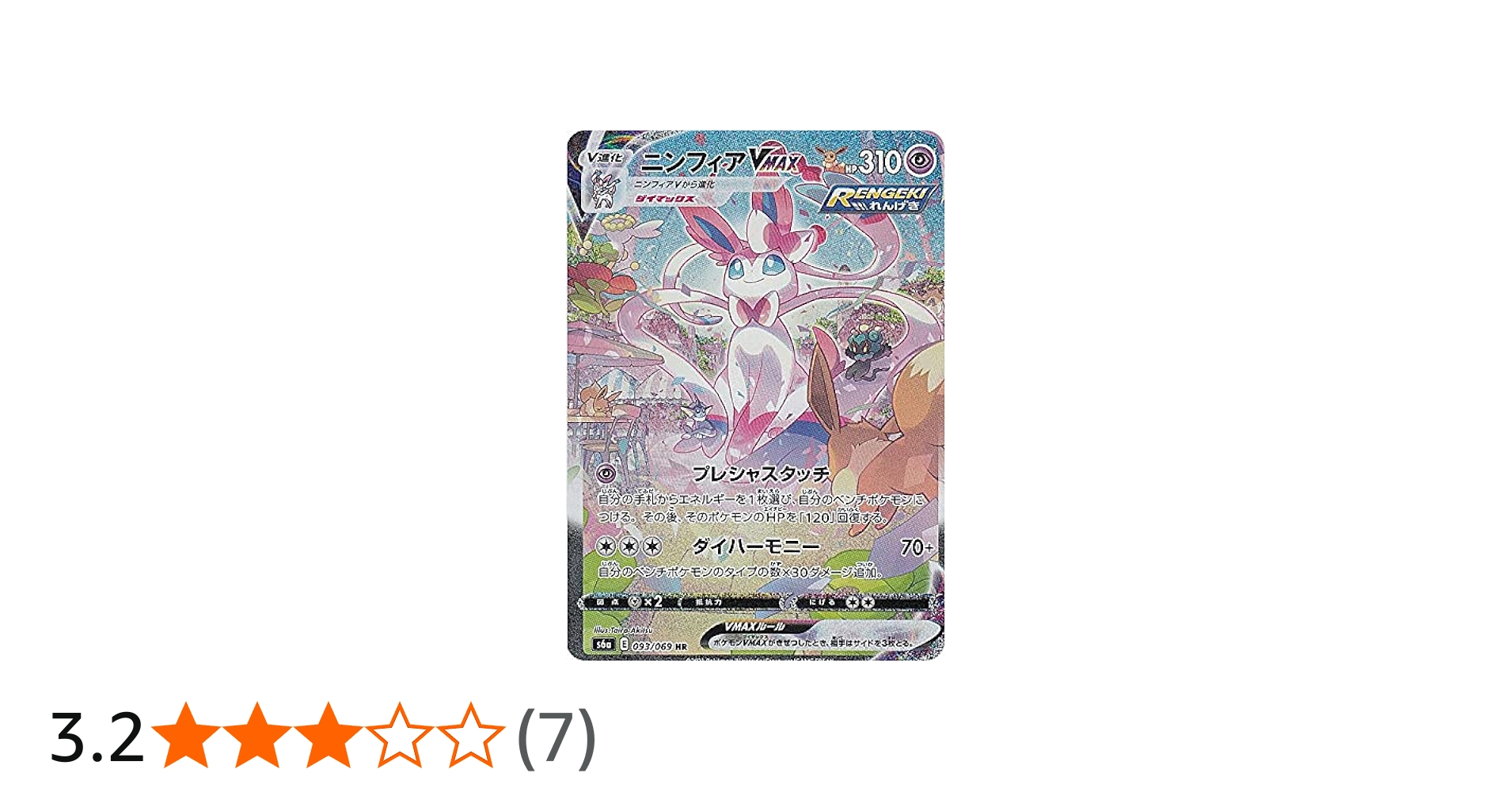 Amazon.co.jp: ポケモンカードゲーム S6a 093/069 ニンフィアVMAX 超