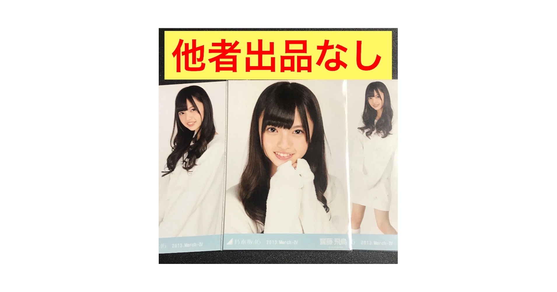 乃木坂46 齋藤飛鳥 生写真 2013 January ニットワンピ コンプ 乃木坂46