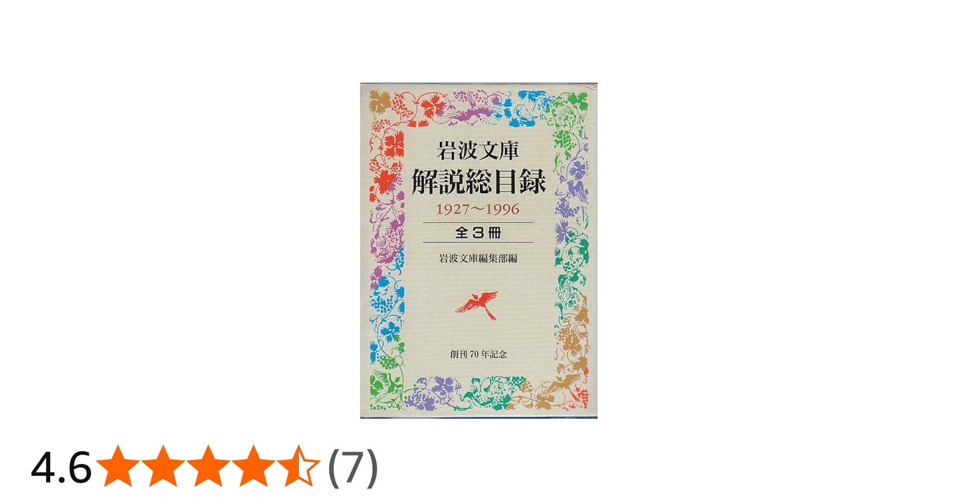 岩波文庫解説総目録 1927〜1996 全3冊セット (岩波文庫) |本 | 通販