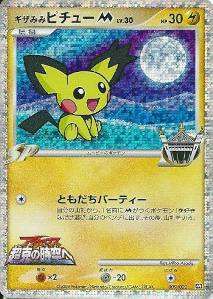 ギザみみピチューm PSA10 PSA10鑑定済〕ギザみみピチューM【-】{009/022}