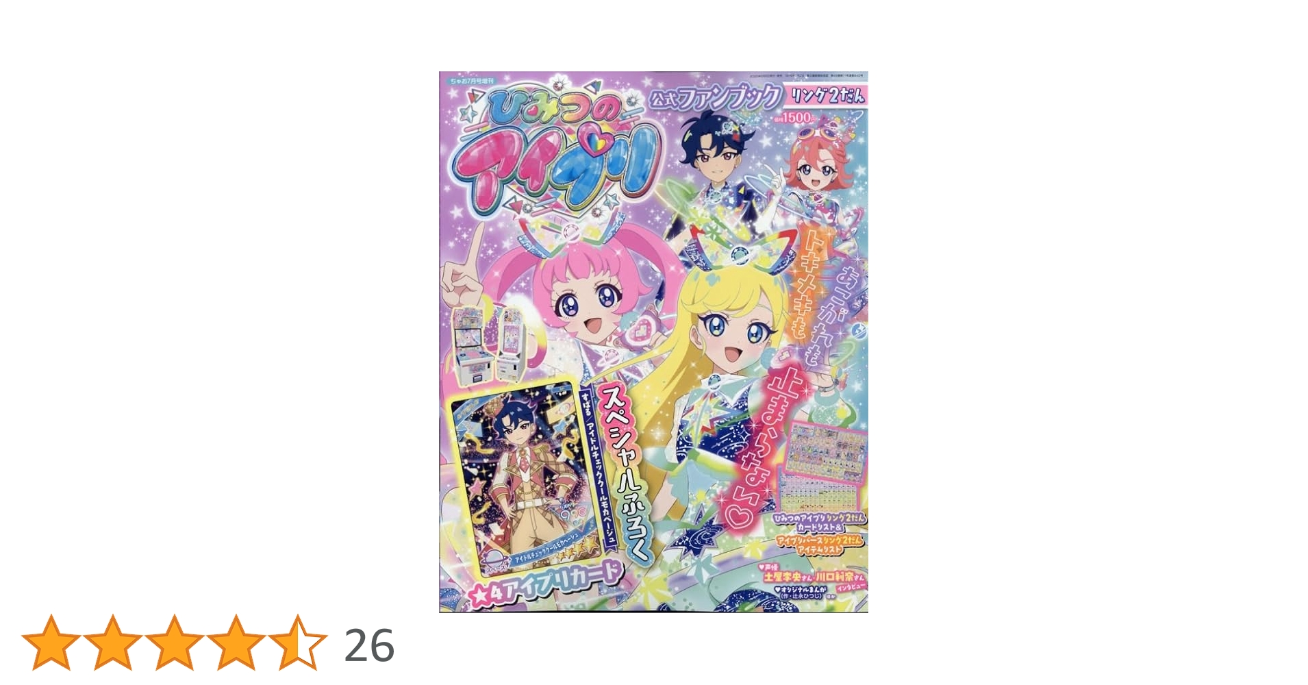 ひみつのアイプリ リング2弾コンプリートセット ひみつのアイプリ