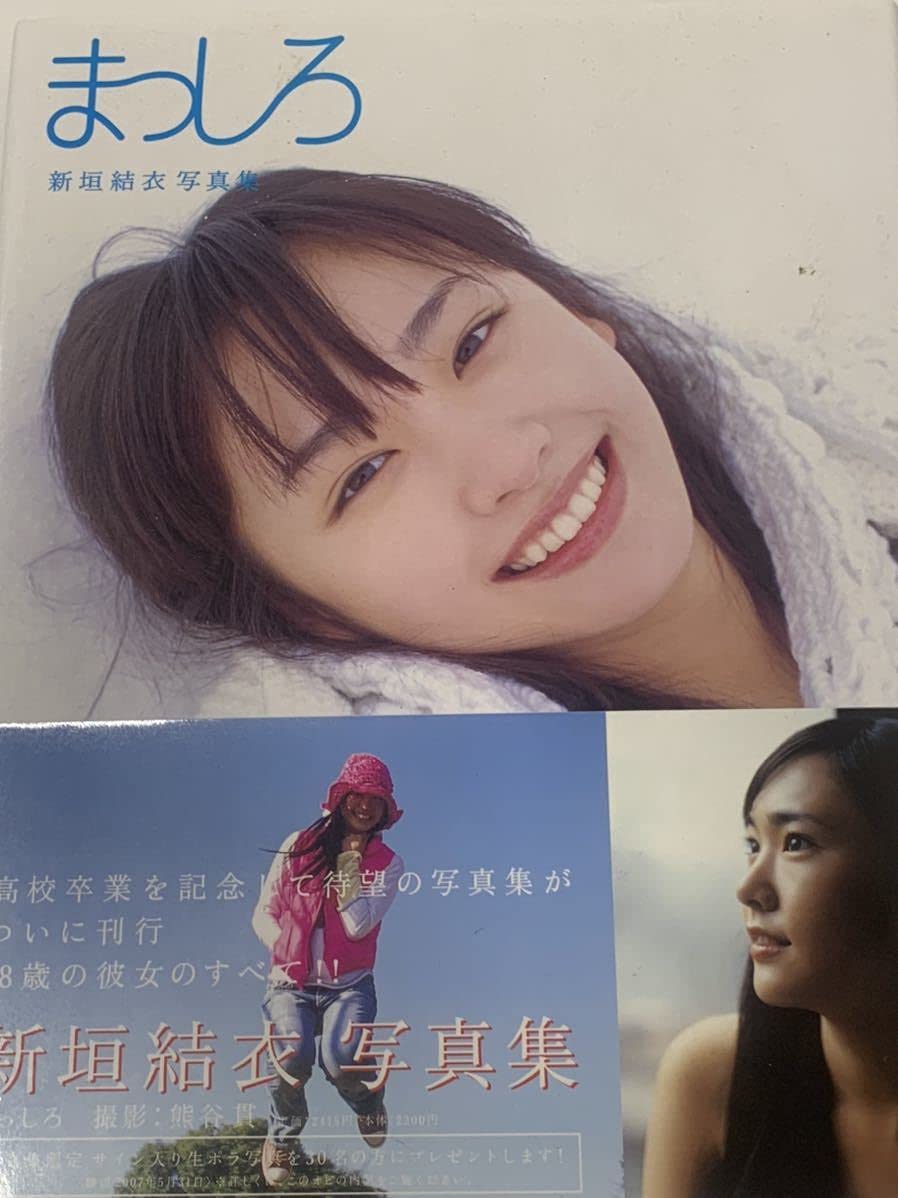 ☆新垣結衣☆直筆サイン付き大型写真☆証明書付き : 新垣結衣、星野