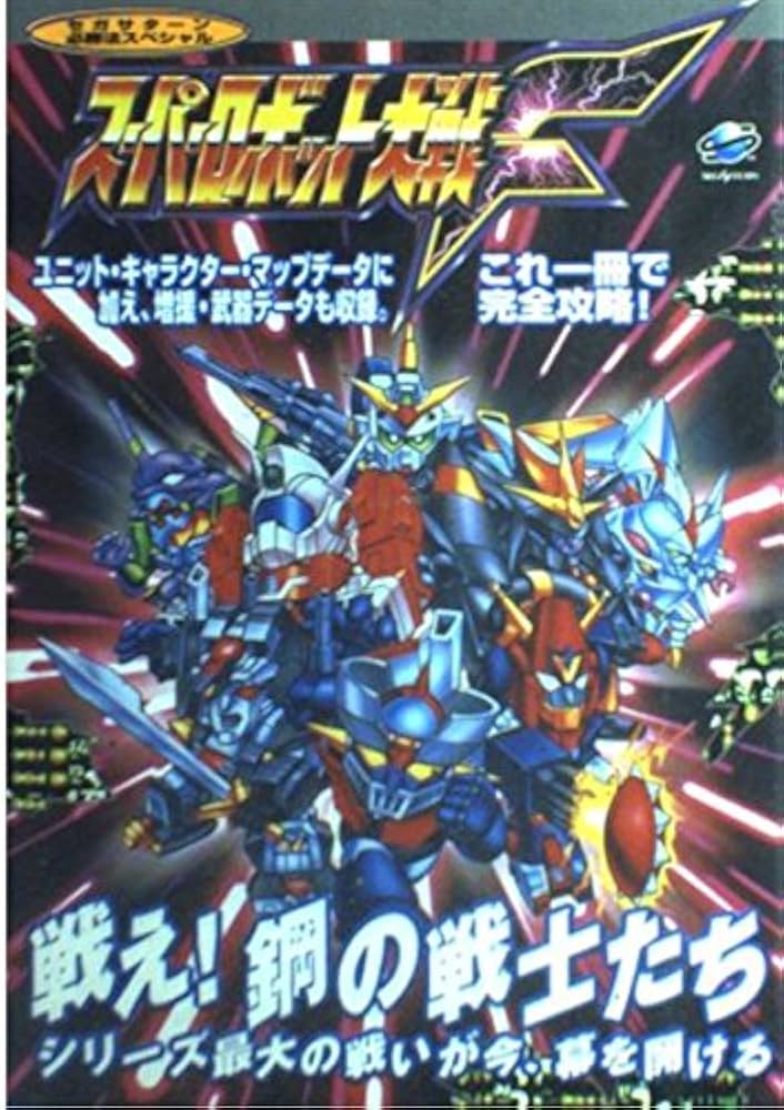 スーパーロボット大戦F (セガサターン必勝法スペシャル) |本 | 通販