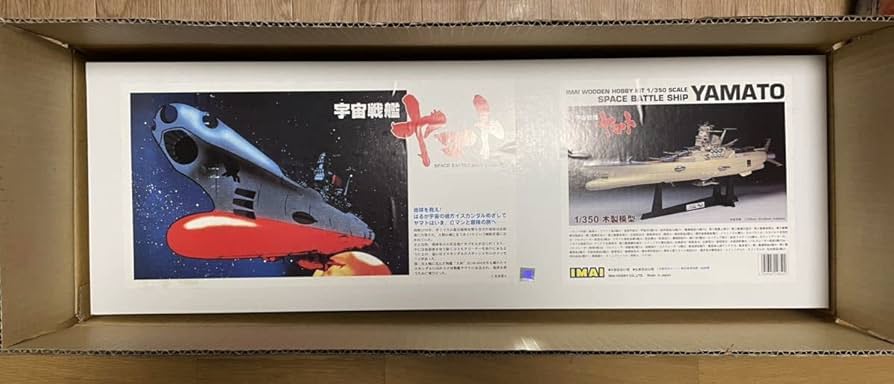 イマイ1/350 木製模型宇宙戦艦ヤマト