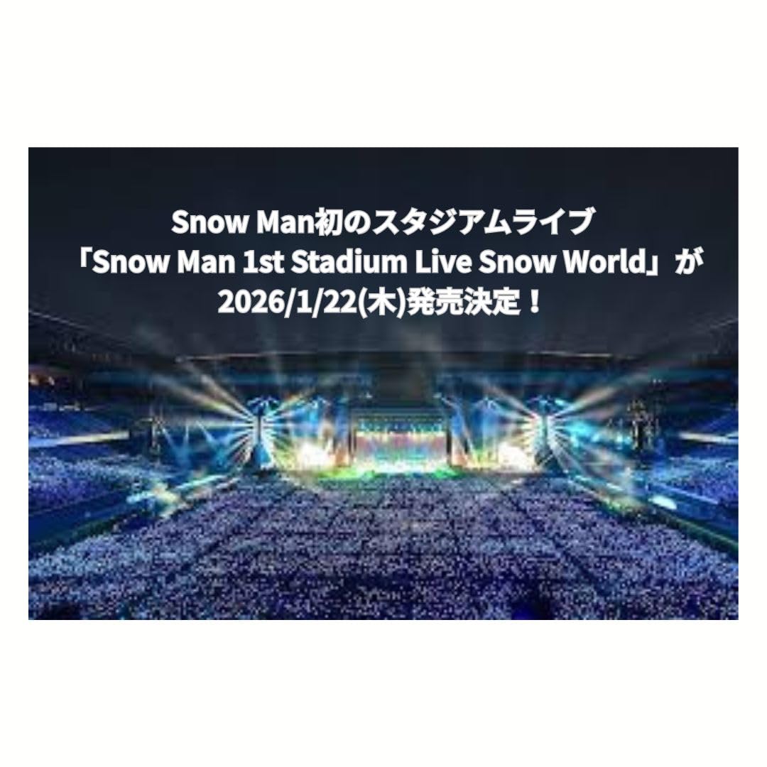 Amazon.co.jp: 【ファンクラブ限定盤】snow man 1st Stadium Live Snow