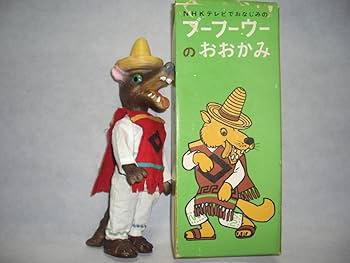Amazon.co.jp: 旧 ブーフーウー & オオカミ人形 箱付き NHK 三匹の