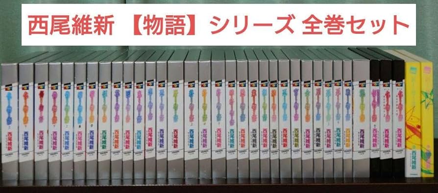 物語シリーズ 全巻セット Amazon.co.jp: 西尾維新 物語シリーズ 原作