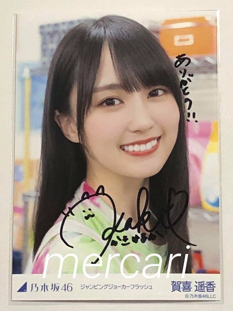乃木坂46 賀喜遥香 今が思い出になるまで 直筆サイン 生写真