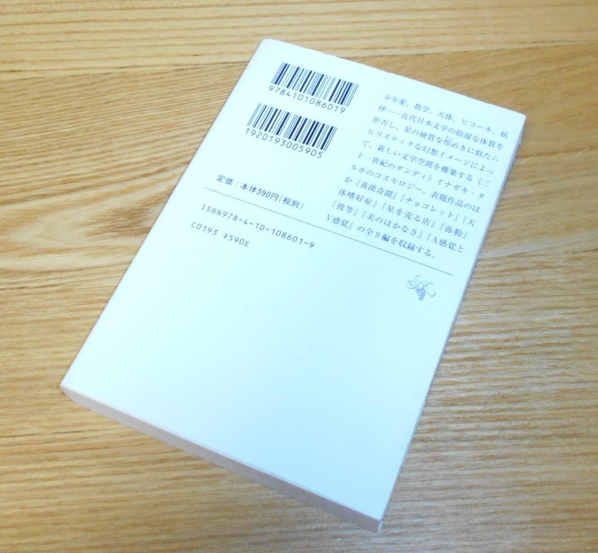 鼻眼鏡 稲垣足穂 新進作家叢書 新潮社 初版本 鼻眼鏡 稲垣足穂 新進