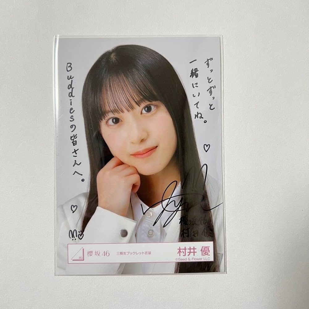 村井優 サイン入り 浴衣写真 櫻坂46 村井優 サイン入り 浴衣写真 櫻