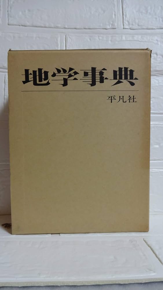 Amazon.co.jp: 地学事典 : 株式会社平凡社: 本