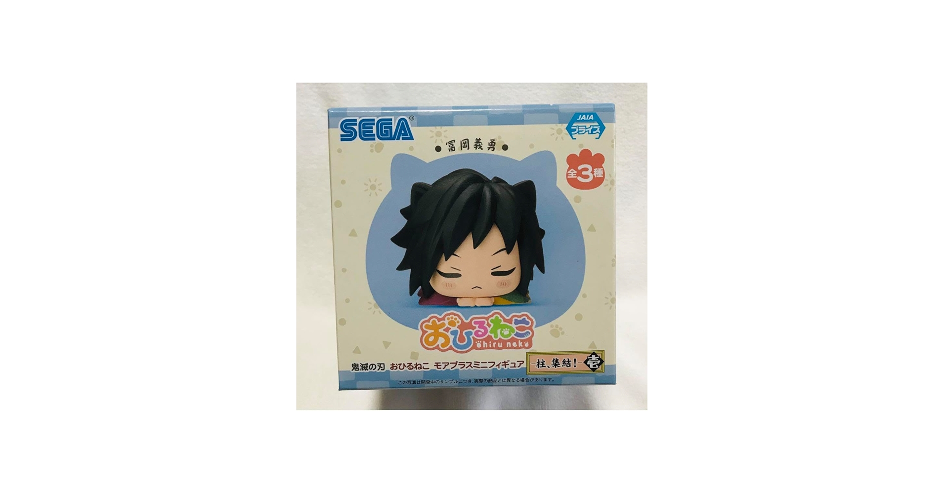 Amazon.co.jp: 鬼滅 猫耳フィギュア 冨岡義勇 おひるねこ : おもちゃ