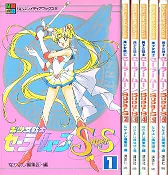 セーラームーン漫画初版