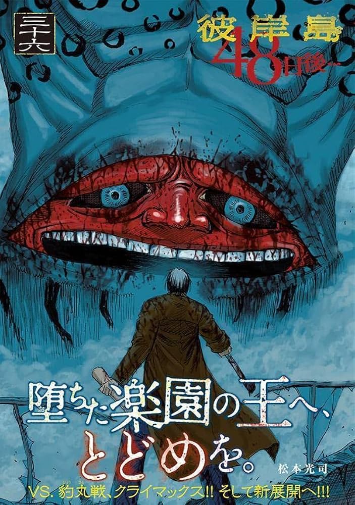 Amazon.co.jp: 彼岸島 48日後…(36) (ヤングマガジンKC) : 松本 光司