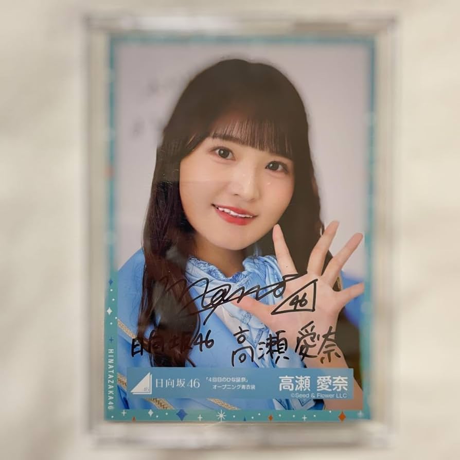 日向坂46 高瀬愛奈 サイン 直筆 チェキ 日向坂46高瀬愛奈直筆サイン